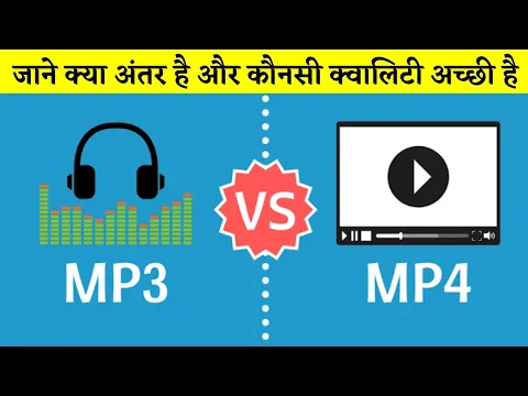 Download MP3 MP3 और MP4 में अंतर | Difference between MP3 and MP4 | What is MP3 and MP4 | in Hindi