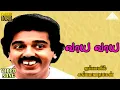 Download Lagu வாய வாய HD Video Song | ஜப்பானில் கல்யாணராமன் | கமல்ஹாசன் | ராதா | இளையராஜா