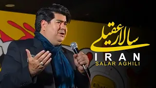                       سالار عقیلی   ایران دندنها