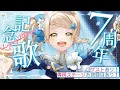 Download Lagu 【 歌枠 / #町田ちま7周年 】ゲストあり！専用ステージ公開あり！周年記念50曲耐久ッ！！！🌈Singing Stream【にじさんじ/町田ちま】
