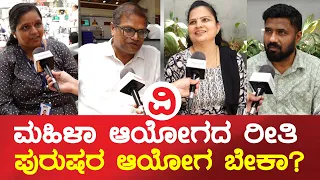 ಪುರುಷರಿಗೂ ಪ್ರತ್ಯೇಕ ಆಯೋಗ ಬೇಕಾ?; ಜನಾಭಿಪ್ರಾಯ ಏನು? | Public Voxpop