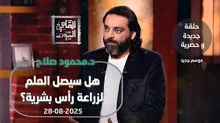 محمود صلاح يكشف أسرارغامضة مخطوطة الشيطان وزراعة رأس بشرية 