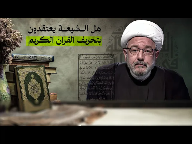 ⁣نفي التحريف عن القران ! .. لكن ماذا عن الروايات الموجودة في التراث السني؟! الشيخ القاضي محمد كنعان