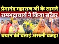 Download Lagu Premananda Maharaj की आंधी में उड़ गए जगतगुरू रामभद्राचार्य!