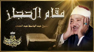 قمة الإبداع والخشوع .. الشيخ عبدالباسط عبدالصمد يتألق بمقام الحجاز في تلاوة نادرة من آل عمران 🌙