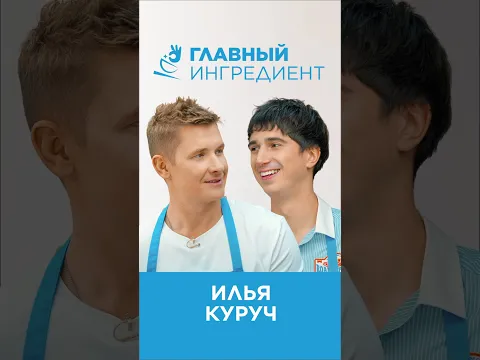 В новом выпуске «Главного ингредиента», который мы создаём с Midea, в гости пришёл Илья Куруч!