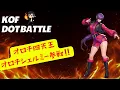 Lagu 【kofドットバトル】オロチシェルミー参戦