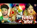 Lagu বিবাহিত জীবন |  MARRIAGE LIFE | KUNDAN KUMAR  |New Purulia Sad Song 2026 | official video