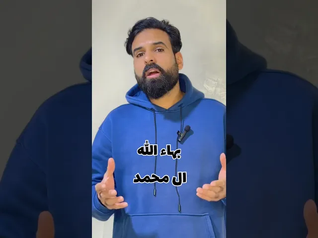 ⁣شرح دعاء البهاء ( من هم بهاء الله )