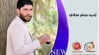 احمد جعفر عوفي جديد تدري احبك والزعل مو غايتي جديد 2016 Audio 