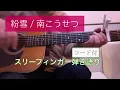 【コード付】粉雪／南こうせつ　スリーフィンガー　ギター弾き語り　Martin HD-28