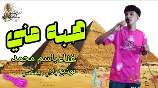 مهرجان طريقة حمو بيكا و حسن شاكوش وعمر كمال برا عني هبه مني أجدد مهرجانات 2025 