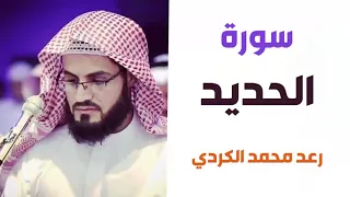 سورة الحديد   رعد الكردي دندنها