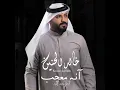 Anh Muejab - Khaled Al Haneen - خالد الحنين