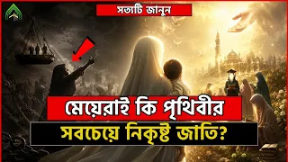 মেয়েদের কেন সৃষ্টি করা হয়েছে? মেয়েরাই কি পৃথিবীর সবচেয়ে নিকৃষ্ট জাতি ? | সত্যটা জানুন