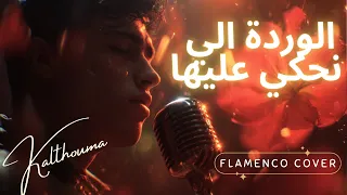                      الوردة الي نحكي عليها                                                 دندنها