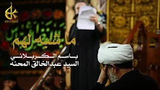 ما شبه لهم | الرادود باسم الكربلائي