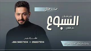 اغنية السبوع حماده هلال بدون موسيقى        سحب احترافي  اغاني بدون موسيقى دندنها