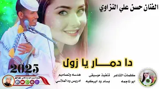 جديد 2025الفنان حسن علي النزاوي دا دمار يا زول 