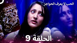 الحب لا يعرف الحواجز الحلقة 9 Love Knows No Boundaries  الحب لا يعرف الحواجز الحلقة 9 Love Knows No Boundaries