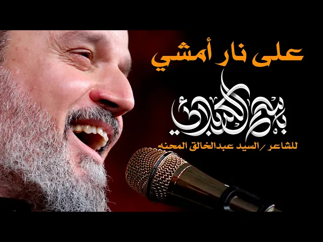على نار أمشي | الرادود باسم الكربلائي