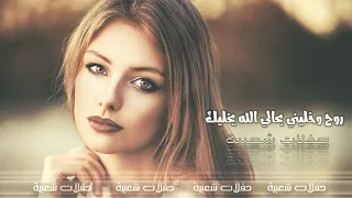 روح وخليني بحالي الله يخليك  دبكات معربا      دندنها