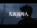 Download Lagu h3R3 - 先說謊的人『蒼白的話語刺痛着耳朵，你說的挽留卻不如謊言般生動，也許我們在另一個時空，被愛的那個人是我。』【動態歌詞MV】