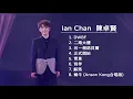 Ian Chan 陳卓賢 合輯 丨DWBF丨二期大樓丨另一個諾貝爾丨正式開始丨青蔥丨背伴丨鯨落丨蝸牛