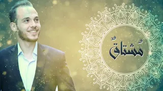 المنشد المبدع محمد كندو مشتاق يا رسول الله  المنشد المبدع محمد كندو مشتاق يا رسول الله