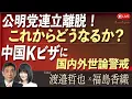 Download Lagu 【Front Japan 桜】公明党連立離脱！これからどうなるか？ / 中国Ｋビザに国内外世論警戒[桜R7/10/14]