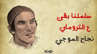 سلملنا بقى ع التروماي مع الكلمات نجاح الموجي 