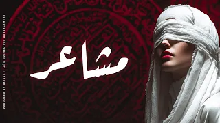 مشاعر لا تنتهي    أغنية حزينة عن الألم الذي نخفيه  مؤثرة جدا   دندنها