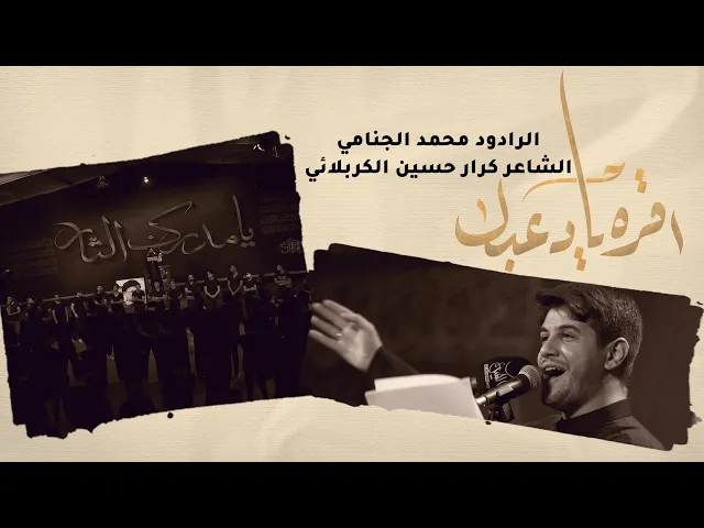 اقره يا دعبل | محمد الجنامي