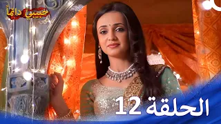 حبيبي دائما الحلقة 12 