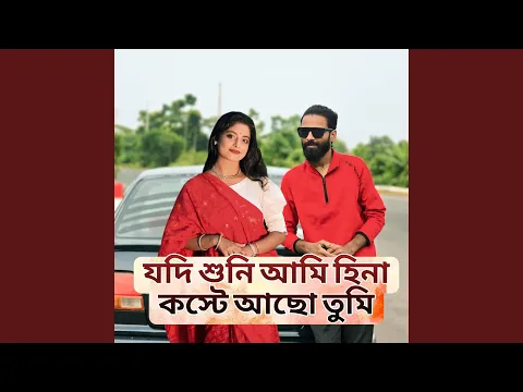 Video Thumbnail: যদি শুনি আমি হীনা কষ্টে আছো তুমি । Arpita...