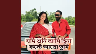 যদি শুনি আমি হীনা কষ্টে আছো তুমি । Arpita...