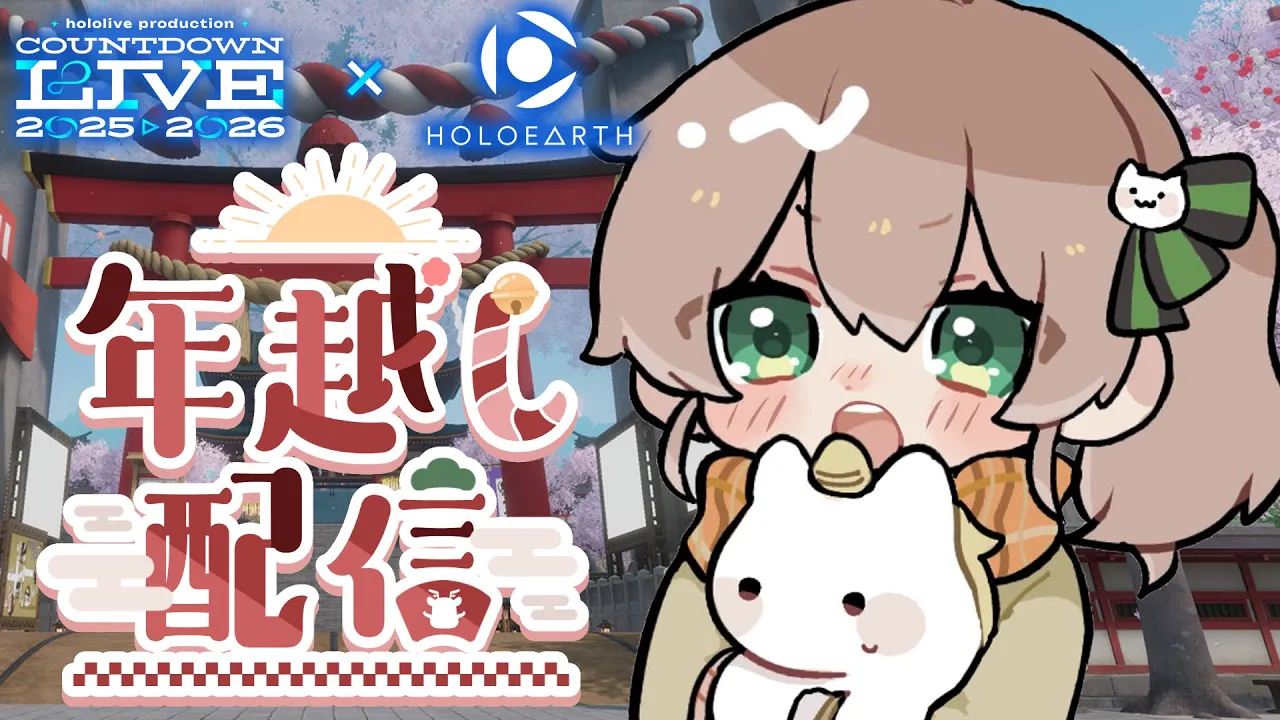 【年越し】ホロアースでカウントダウンライブ同時視聴✨【ホロライブ/夏色まつり】