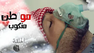 مسلسل مواطن منكوب الحلقة السادسه 