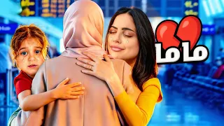 واخيرا التقيت ب ماما بعد غياب ٥ سنوات (ميمي شافت اولاد خالتها لاول مرة)