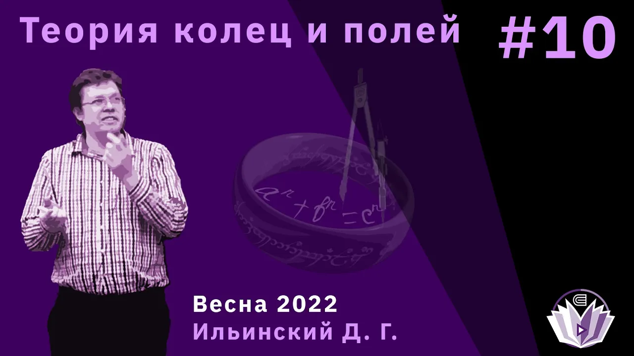 Теория колец и полей 10