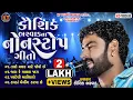 Download Lagu Kaushik Bharwad Na Nonstop Geeto ||કૌશિક ભરવાડ ના નોન સ્ટોપ ગીતો ||Trending song||@KTSTUDIORAJKOT