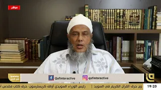 هل صوت المرأة وهي تغني عورة      فضيلة الشيخ محمد الحسن الددو دندنها