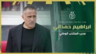 تصريحات الناخب الوطني ابراهيم حمداني عقب تعادل الخضر (2-2) أمام بوروندي