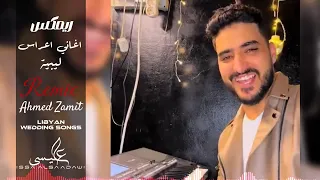 Remix Of Libyan Wedding Songs ريمكس اغاني اعراس ليبيه DJ Ahmed Zamit احمد زميت 