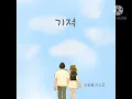 기적 김동률, 이소은 (가사 포함)