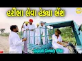 Download Lagu હરીભા લેવાં હેડ્યા ભેંશ//Gujarati Comedy Video//કોમેડી વિડીયો SB HINDUSTANI