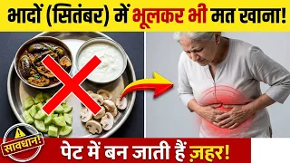 भादों (सितंबर) में ज़हर बन जाती हैं ये 4 चीजें! 99% लोग करते हैं ये भयंकर गलती—तुरंत खाना बंद करें