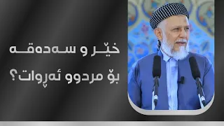 خێر و سەدەقە بۆ مردوو ئەڕوات 35 7 
