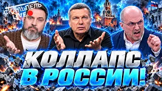 СОЛОВЬЕВ в БЕШЕНСТВЕ — ЛЕЗЕТ НА СТЕНУ! Карнаухов ПРОВОЦИРУЕТ россиян. В РФ все остались БЕЗ ДЕНЕГ!