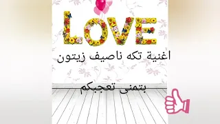 كلمات اغنية تكة ناصيف زيتون 2020 اهداء خاص 